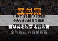昨晚的每日大赛看了吗？那个你们都认识的那个大V被内部员工捅出了惊天大瓜，真面目终于暴露在阳光下了。