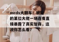 mrds大翻车！被锤的某位大佬一场连麦直接暴露了真实智商，这波你怎么看？