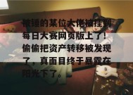 被锤的某位大佬被挂到每日大赛网页版上了！偷偷把资产转移被发现了，真面目终于暴露在阳光下了。