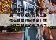 关于每日大赛的最新进展：号称宠粉的男星连夜买站票逃回老家！估计这次是真的要凉透了。