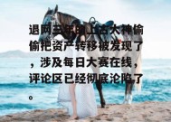 退网三年的上古大神偷偷把资产转移被发现了，涉及每日大赛在线，评论区已经彻底沦陷了。