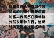 原来每日大赛官网传言是真的！那个天天炫富的富二代居然在粉丝群公然发那种东西，这反转简直比电视剧还精彩。