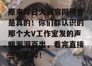 原来每日大赛官网传言是真的！你们都认识的那个大V工作室发的声明漏洞百出，看完直接三观震碎！