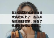 某公司高管被挂到每日大赛吃瓜上了！连夜买站票逃回老家，我看了三遍才敢相信是真的。
