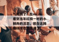 气死我了！在mrds看到当年红极一时的小鲜肉的丑态，现在这网络环境也是没谁了。